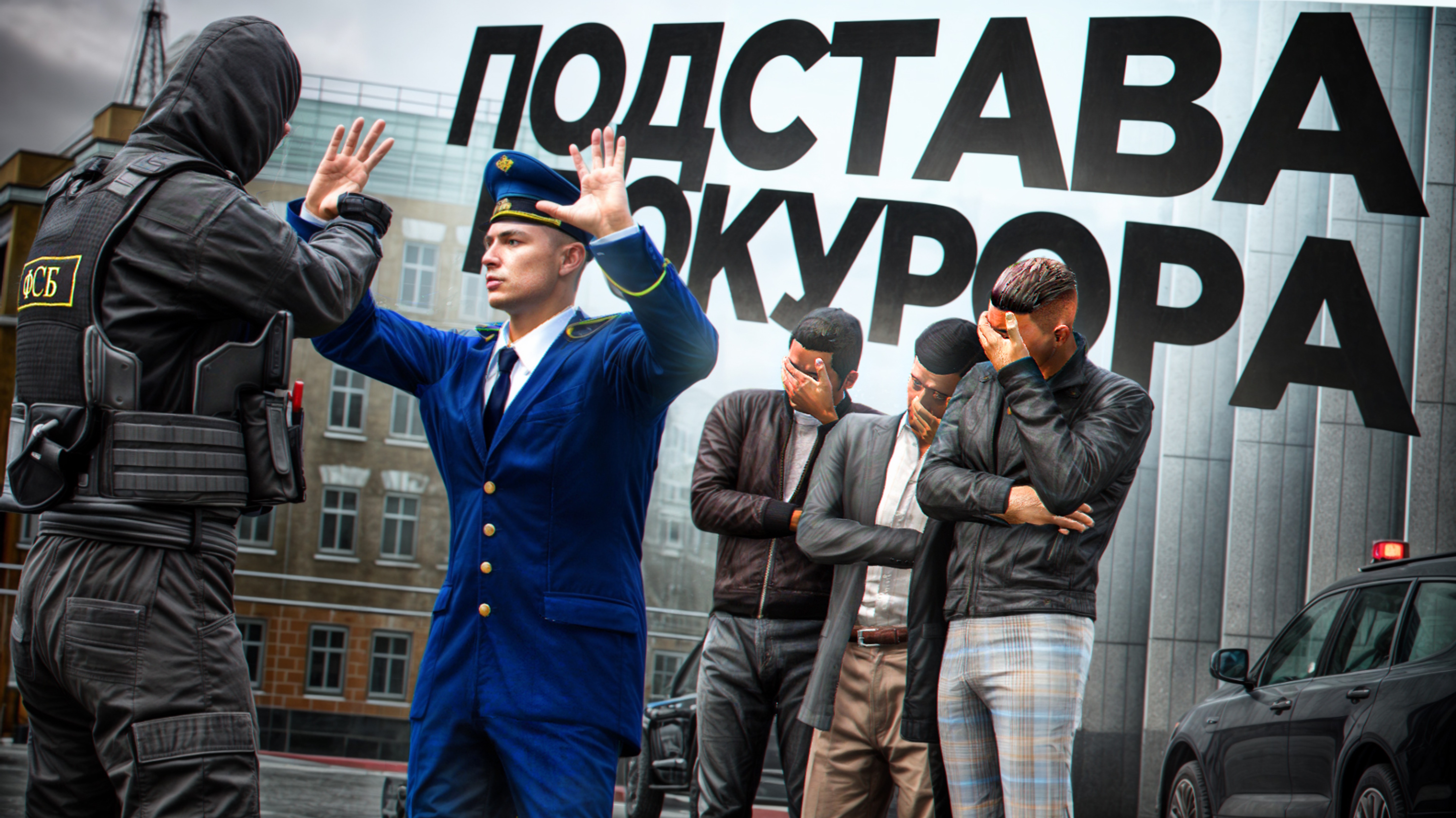 ФСБ ПОДСТАВА ПРОКУРОРА ПЕРЕД ГОСТЯМИ МОСКВЫ (RMRP Тверской) смотреть онлайн