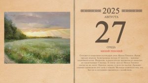 26.08.2025 Народный календарь