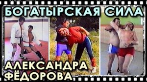 «Богатырская СИЛА» Александра ФЁДОРОВА.