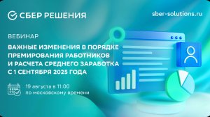 Вебинар «Изменения в порядке премирования работников и расчета среднего заработка с 1 сентября 2025»