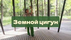 Земной цигун