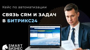 Связь задач и CRM в Битрикс24 - кейс по автоматизации