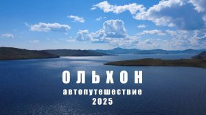 Автопутешествие на остров Ольхон.