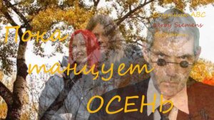 Пока танцует осень 2.