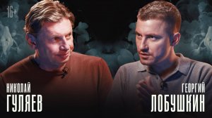 НИКОЛАЙ ГУЛЯЕВ: Россия возвращается в международный спорт, санкции и мотивация | «Влобушкинъ»