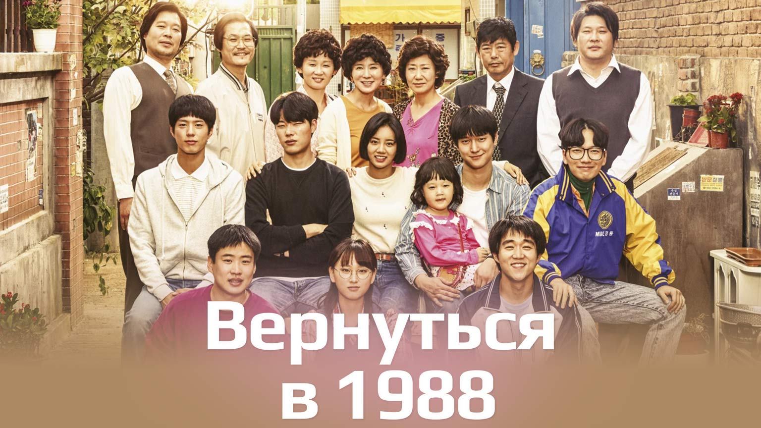 Вернуться в 1988, 2 серия