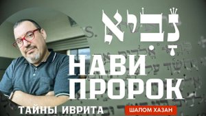 Тайны иврита. Нави - Пророк - נביא