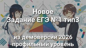 Новое задание ЕГЭ №1 тип3 (из демоверсии 2026 профильный уровень)