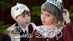 Новогодний утренник 2000. Демьяново