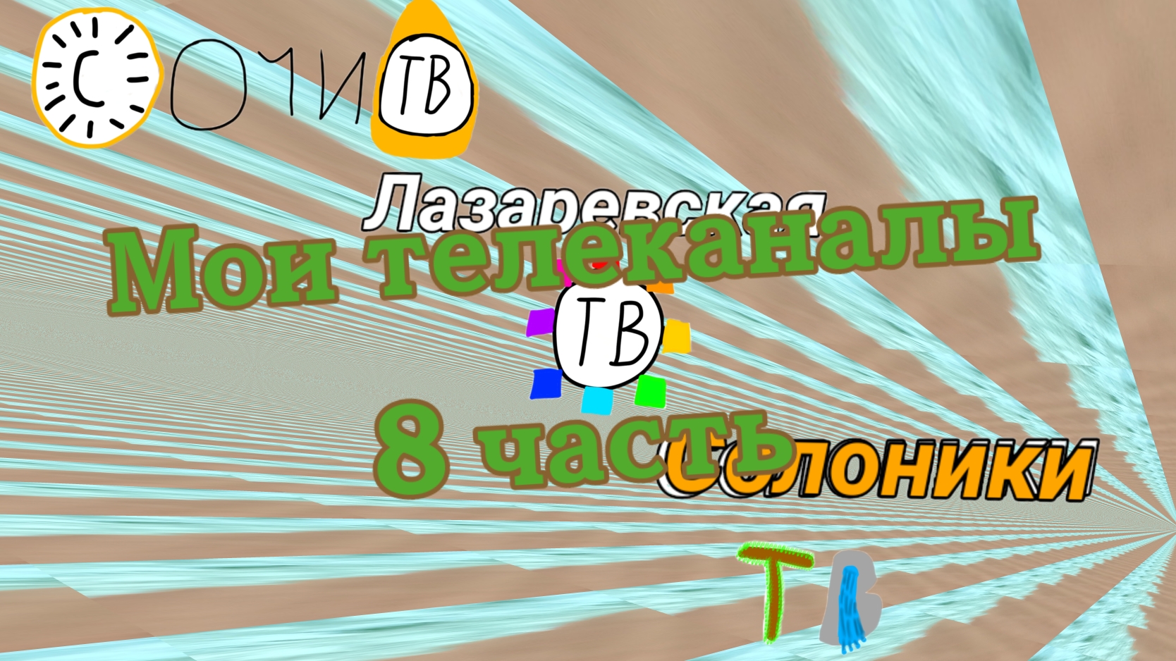 Мои телеканалы 8 часть смотреть онлайн