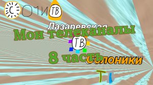 Мои телеканалы 8 часть