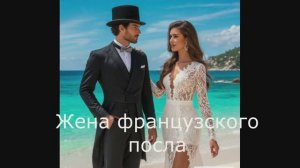 Жена французского посла