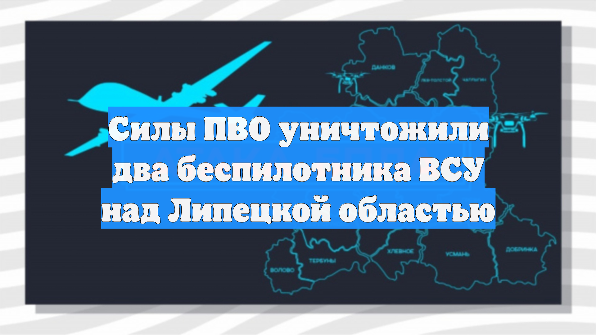 Силы ПВО уничтожили два беспилотника ВСУ над Липецкой областью