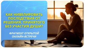 Как нивелировать последствия от решения, принятого без участия Души?