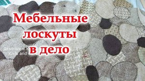 Придумала супер идею из мебельных лоскутов. Дорого богато! Шикарный ковер камушки. Пэчворк.
