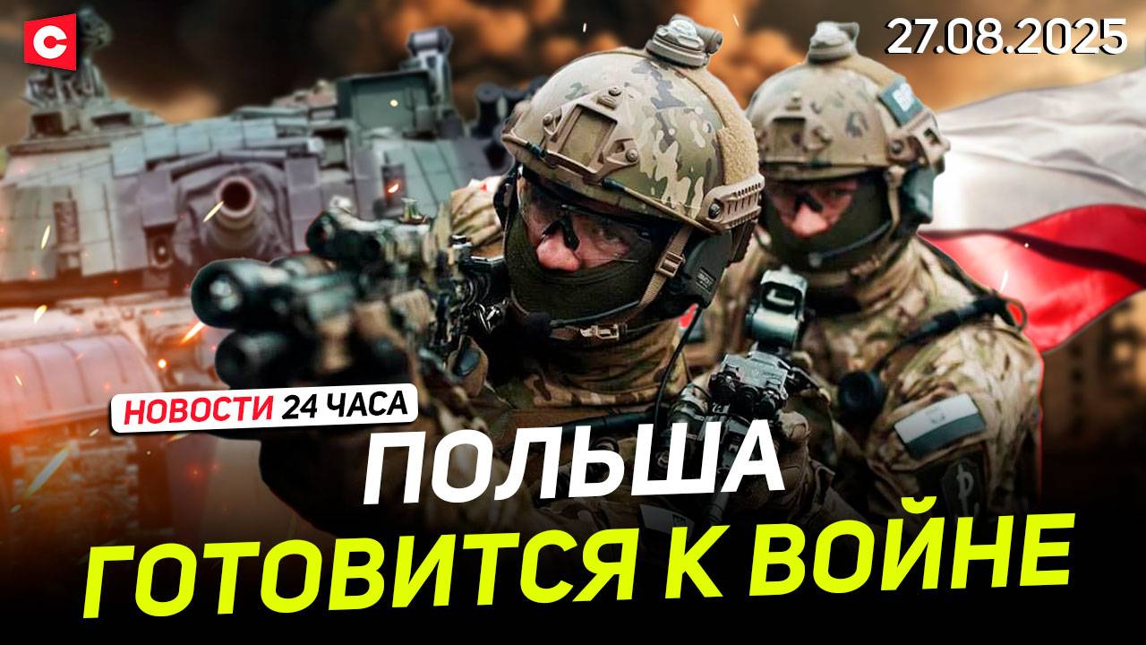Польша усиливает армию | Крупное ДТП в Австралии | Новости 27.08