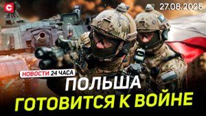 Польша усиливает армию | Крупное ДТП в Австралии | Новости 27.08