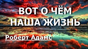 ПРЕКРАТИТЕ БОРОТЬСЯ ✅ Роберт Адамс