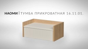 Наоми Тумба прикроватная 16 11 01 Видеоинструкция по сборке