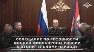 Министр обороны Белоусов совещание по готовности фондов Минобороны к отопительному периоду 26.08.25