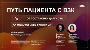 Путь пациента с ВЗК: от постановки диагноза до мониторинга ремиссии