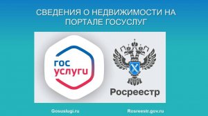 Азбука Росреестра: сведения о недвижимости на портале Госуслуг.