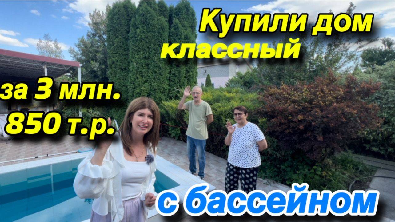Купили Классный ДОМ С БАССЕЙНОМ за 3 млн. 850 т.р. смотреть онлайн