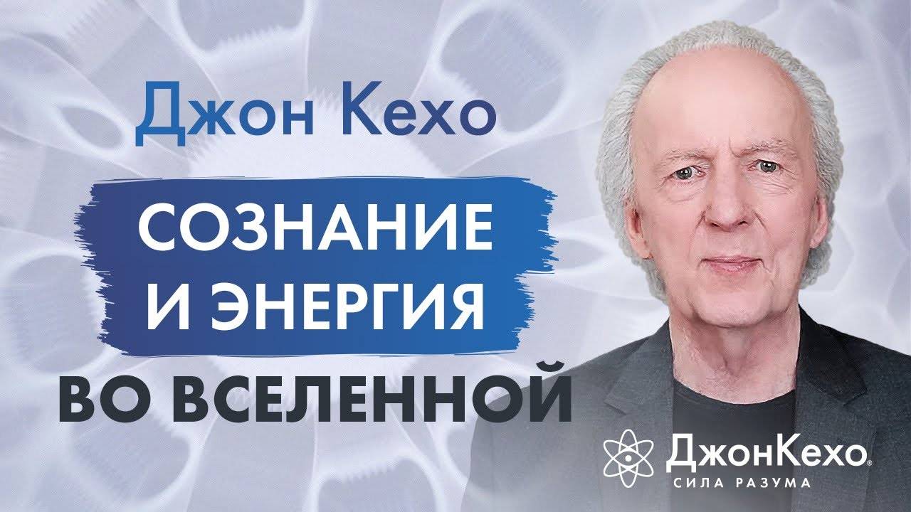Вопрос Джону Кехо: "Что самое главное вы поняли изучая законы вселенной?" смотреть онлайн
