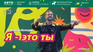 "Я - это ты"- исп. Александр Волкодав #нарофоминск Концерт в Наро-Фоминске 24/08 #александрволкодав