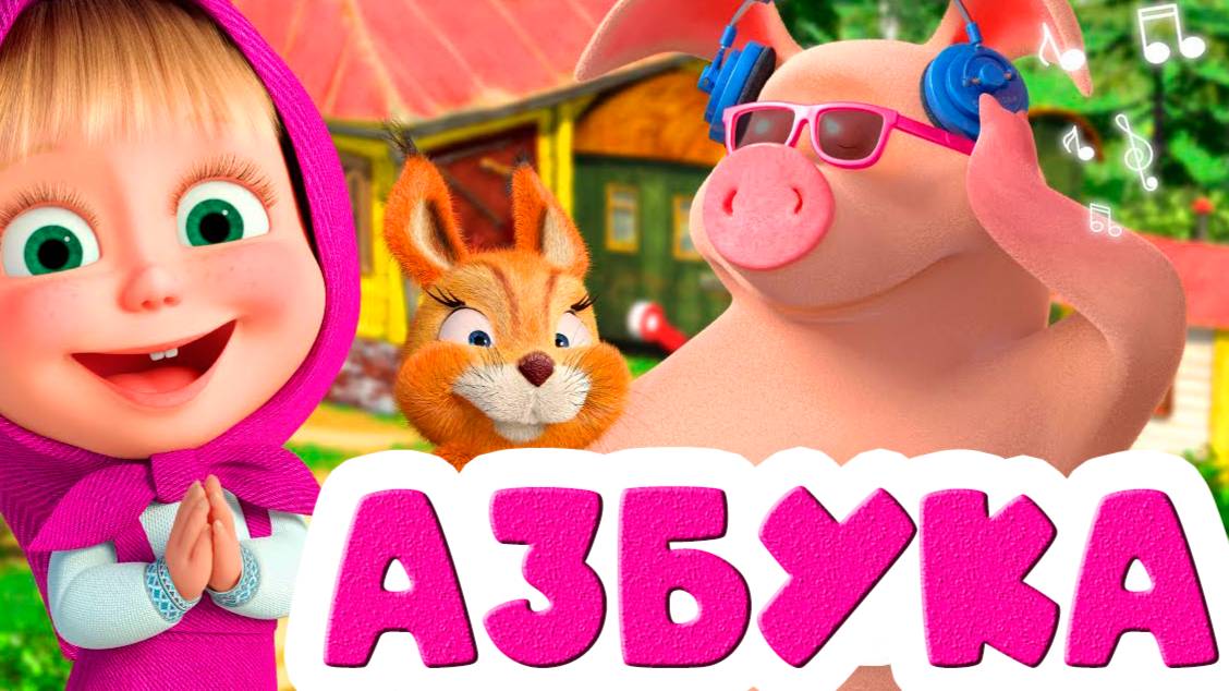 Маша и медведь 🎀 Учим буквы а алфавитном порядке - Мультик для детей