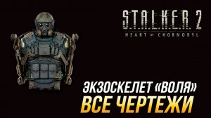 S.T.A.L.K.E.R. 2 - Все чертежи для экзоскелета _Воля_