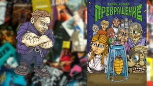 Франц Кафка, Наутро Тарантул — Превращение (обзор комикса)