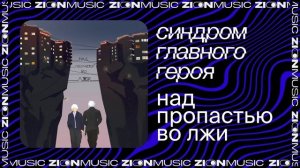 синдром главного героя - над пропастью во лжи