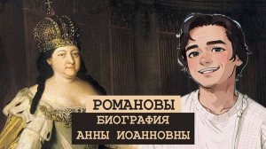 БИОГРАФИЯ Анны Иоанновны. 19 интересных фактов.
