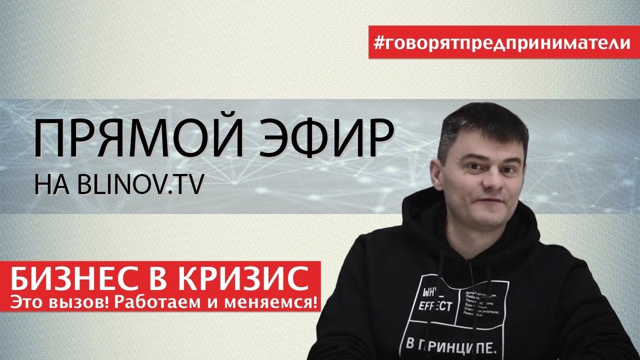 Юрий Блинов. Успешный бизнес в кризис. Прямой эфир Блинов и предприниматели.