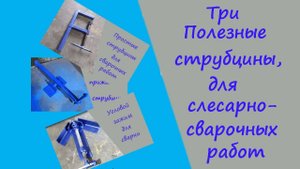 Видео подборка струбцин, для слесарно - сварочных работ