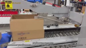 Автоматический скотчеватель с загибом клапанов / Заклейка скотчем / Машина для заклейки коробов