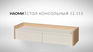 Наоми Стол консольный 12 115 Видеоинструкция по сборке