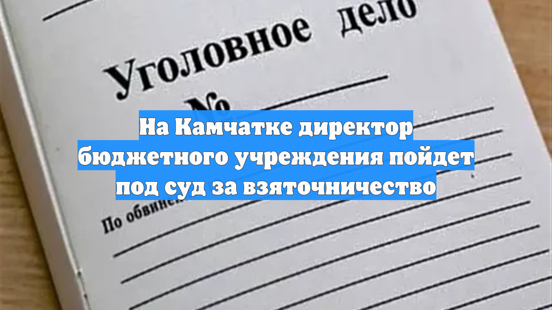 На Камчатке директор бюджетного учреждения пойдет под суд за взяточничество