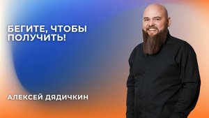 «Бегите, чтобы получить!» - Алексей Дядичкин