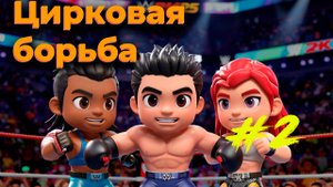 Цирковая борьба. WWE 2K25 (PS5)