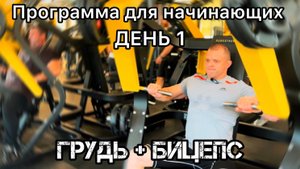 ГРУДЬ + БИЦЕПС. ДЕНЬ 1