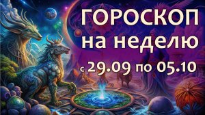Гороскоп на неделю с 29 сентября  по 5 октября 2025 года