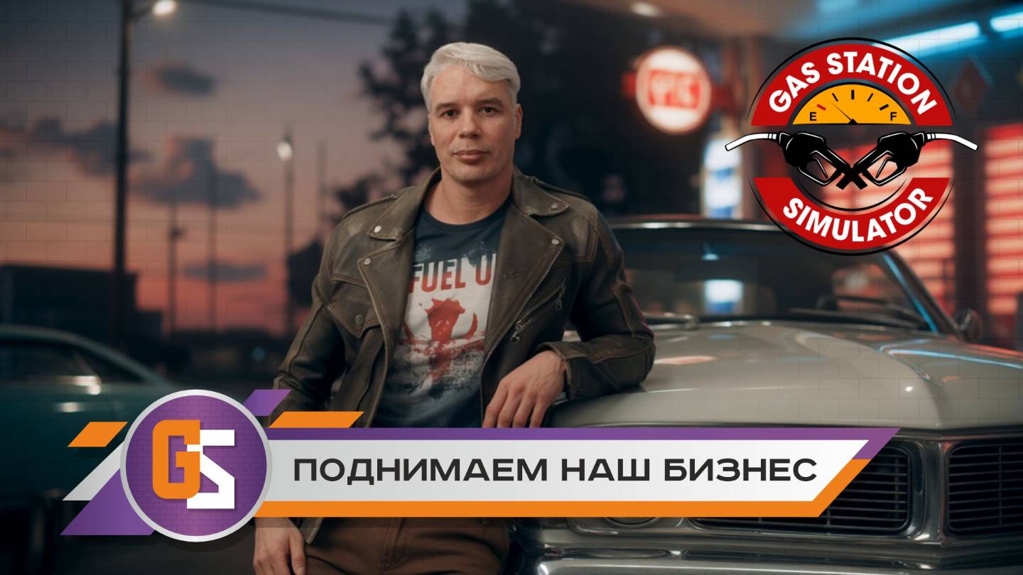 Симулятор заправщика. Развиваем свой бизнес. смотреть онлайн