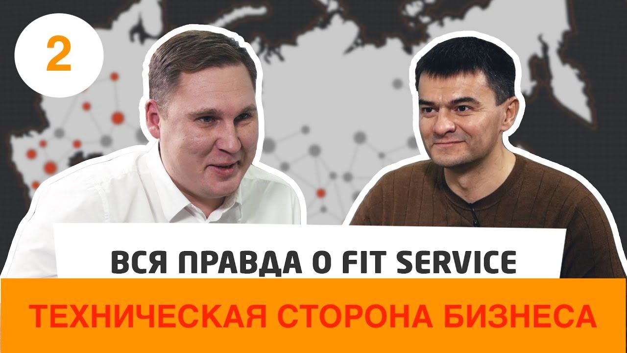Франшиза фит сервис. Как открыть бизнес с нуля. Управление продажами. Часть 2.
