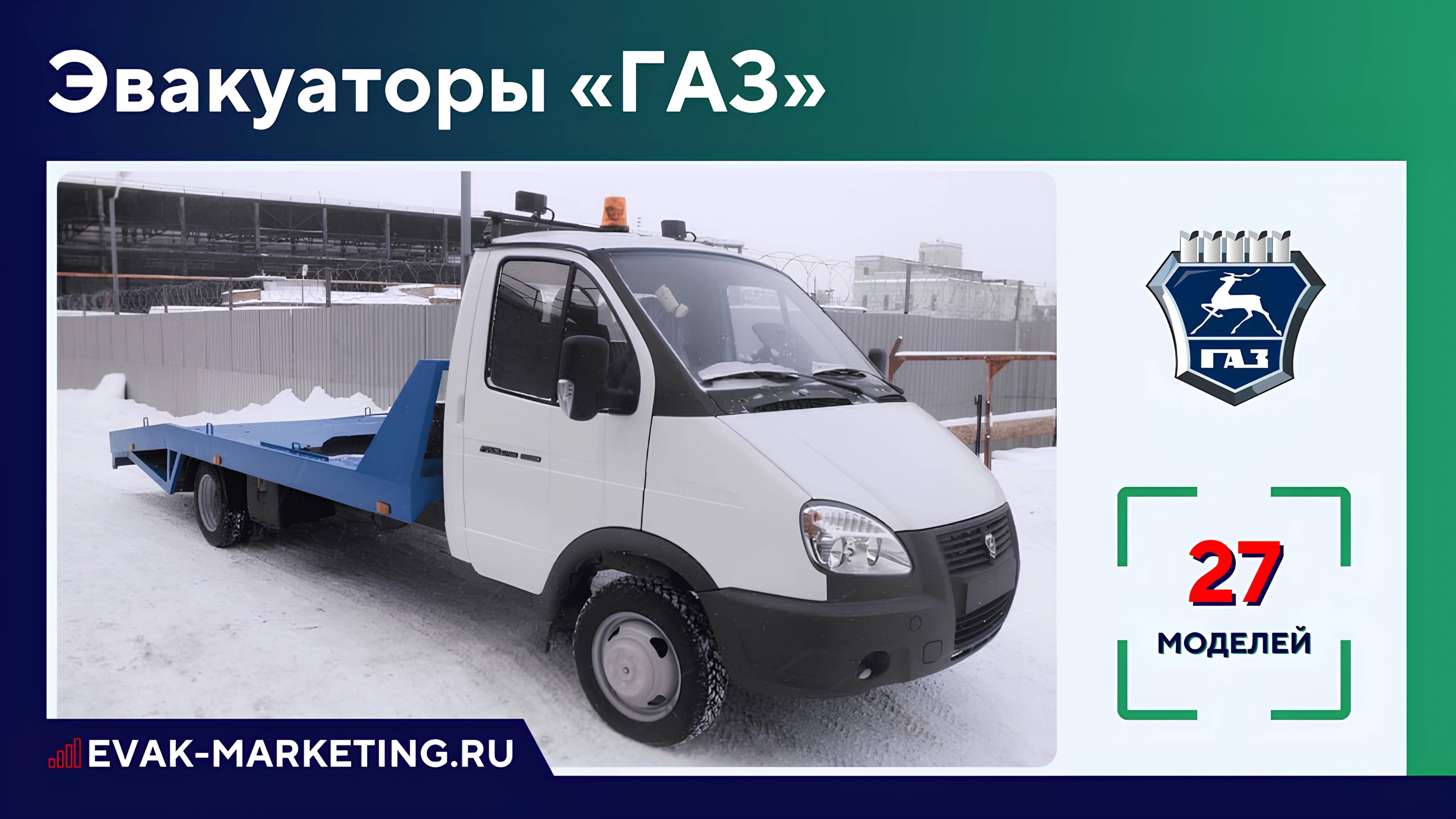 Эвакуаторы ГАЗ: Эвакуатор Газель 3302, Газель Бизнес, Фермер, NN НН, Валдай, Газон Next Садко, Егерь