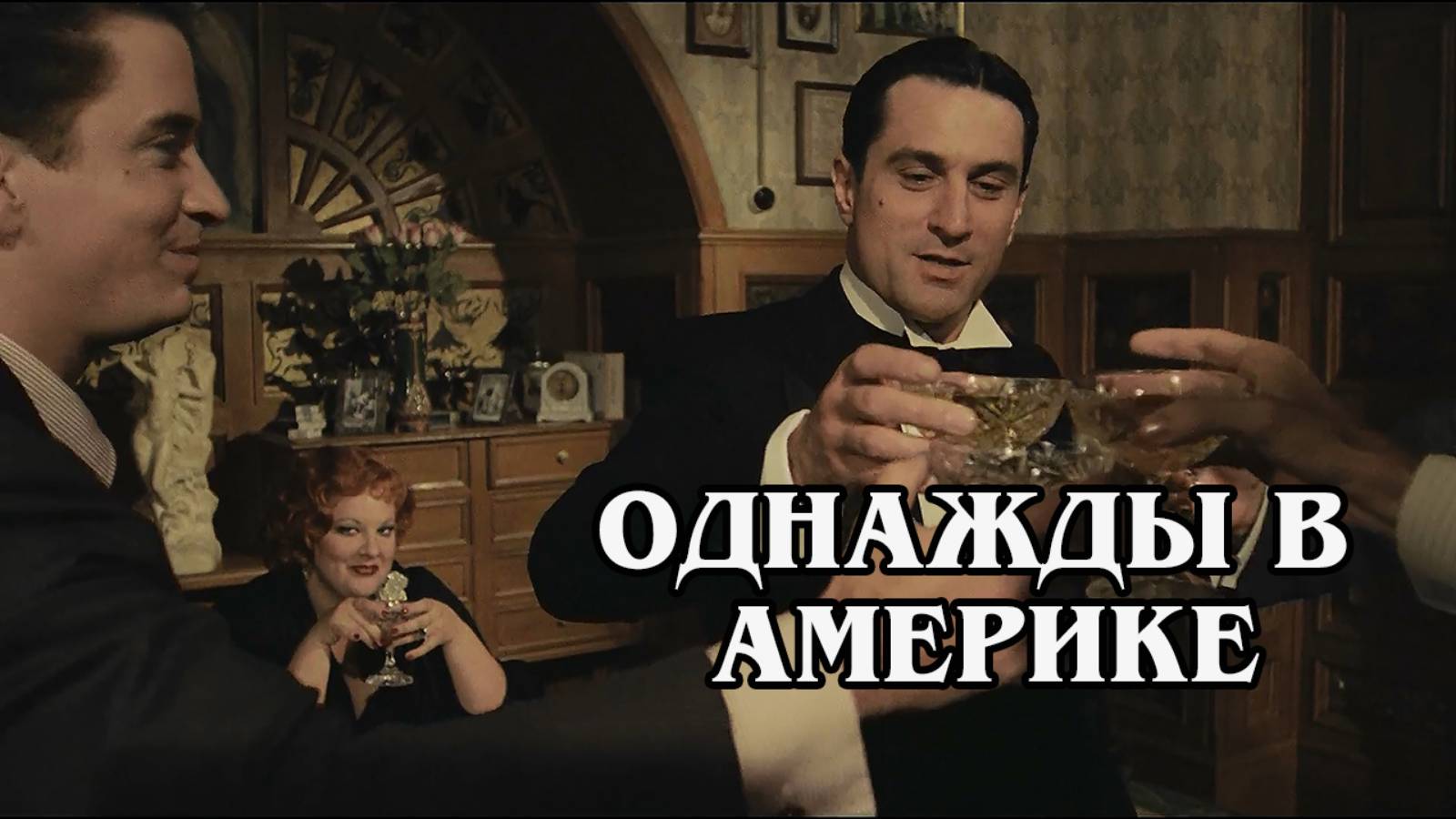 Однажды в Америке 1984 (HD)