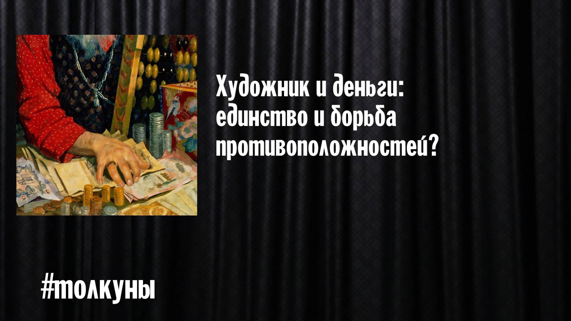 Художник и деньги: единство и борьба противоположностей?