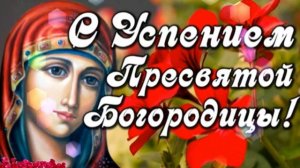 Успение Пресвятой Богородицы. Музыкальная открытка поздравление.