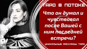Что он думал и чувствовал после Вашей с ним последней встречи?